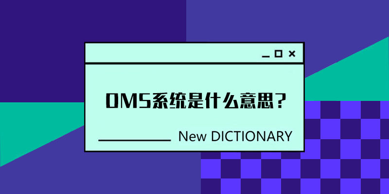 OMS系统是什么意思？