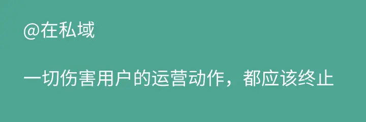 9条思考：冷静献给如火如荼的私域流量