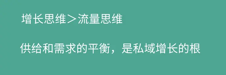 9条思考：冷静献给如火如荼的私域流量