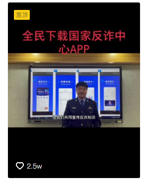 “你下载国家反诈中心APP了吗？”